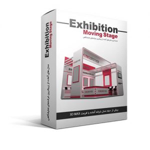 مدل غرفه نمایشگاه 3D 3D exhibition booth model