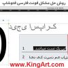 آموزش حل مشکل فونت فارسی در فتوشاپ